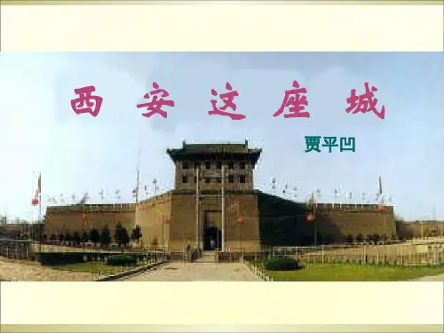 四、西安这座城