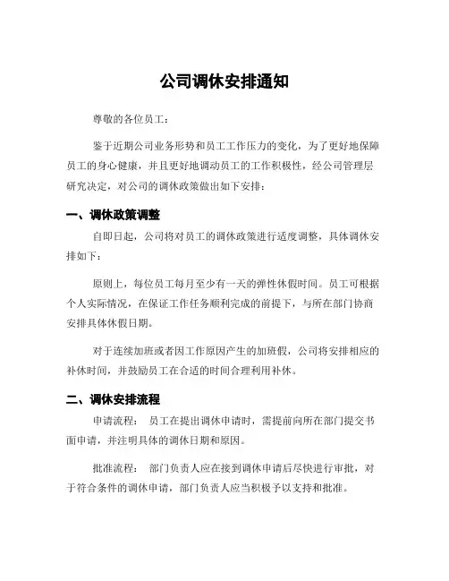 公司调休安排通知