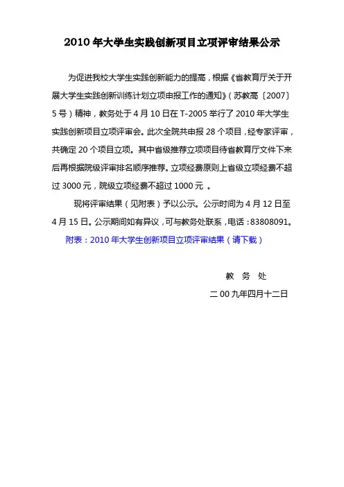 2010年大学生实践创新项目立项评审结果公示