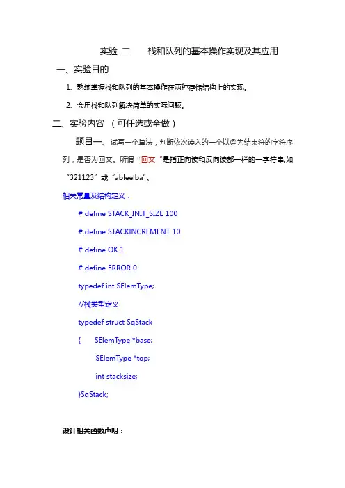 实验二   栈和队列的基本操作实现及其应用