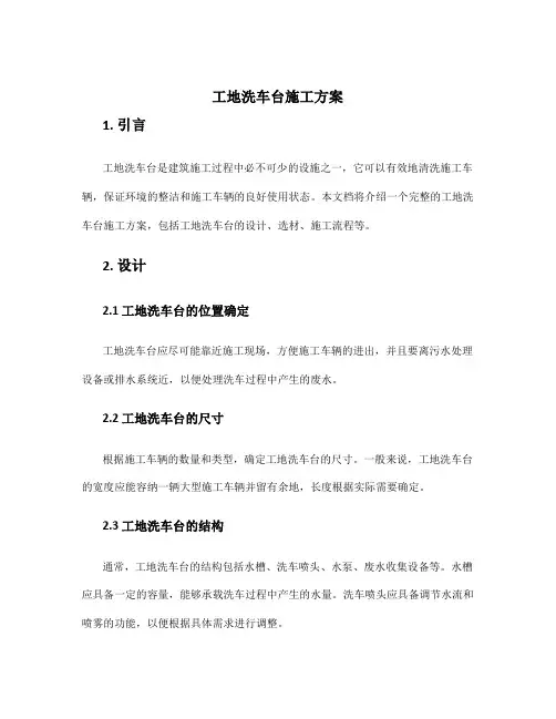 工地洗车台施工方案