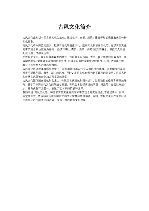 古风文化简介