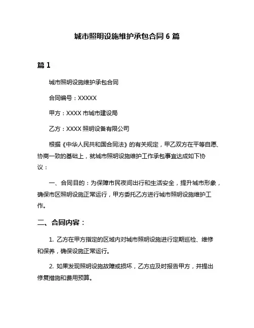 城市照明设施维护承包合同6篇