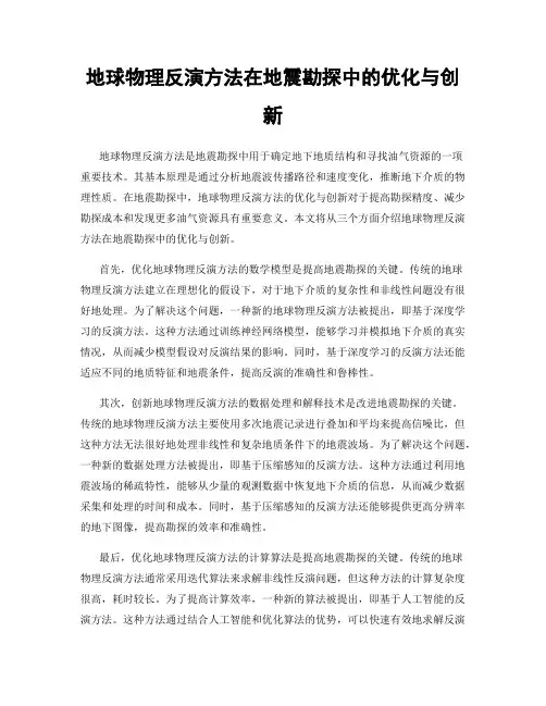 地球物理反演方法在地震勘探中的优化与创新