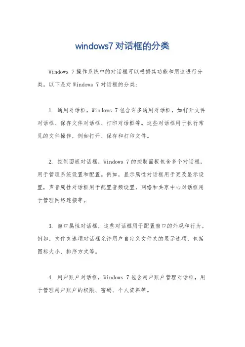windows7对话框的分类
