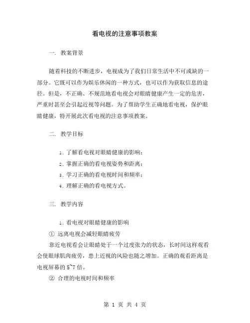 看电视的注意事项教案