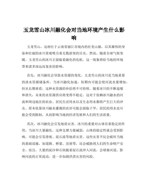 玉龙雪山冰川融化会对当地环境产生什么影响