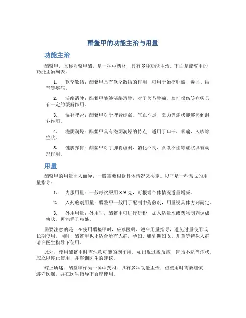 醋鳖甲的功能主治与用量