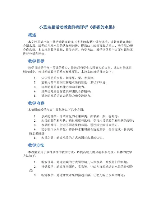 小班主题活动教案详案评析《香香的水果》