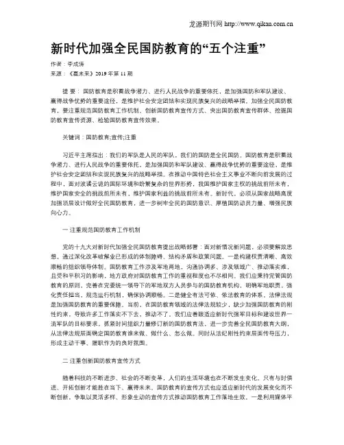 新时代加强全民国防教育的“五个注重”