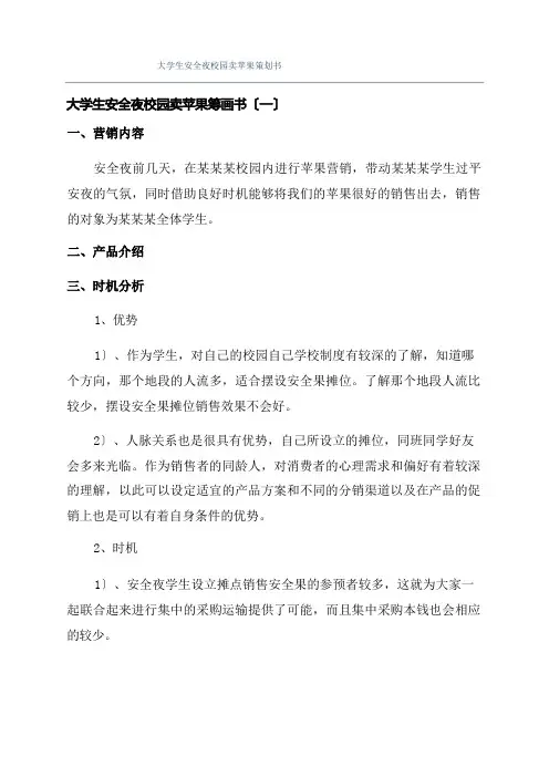 大学生平安夜校园卖苹果策划书