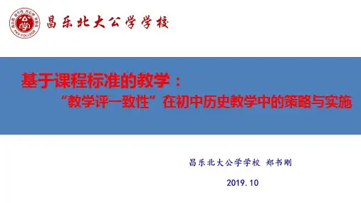 基于课程标准的教学：教学评一致性的策略与实施