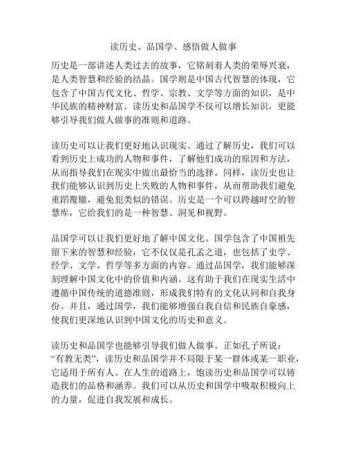 读历史、品国学、感悟做人做事