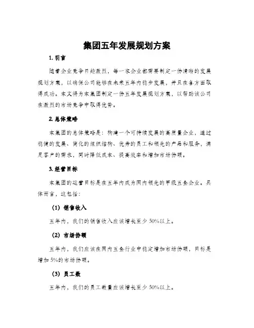 集团五年发展规划方案