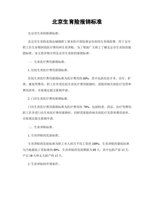 北京生育险报销标准