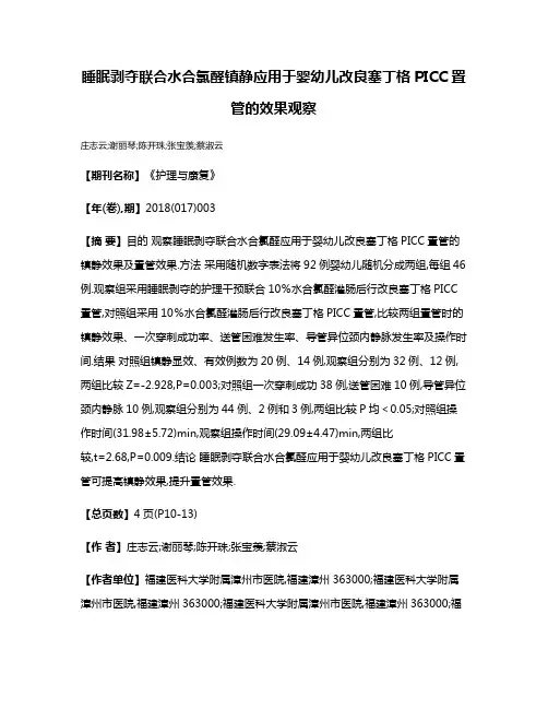睡眠剥夺联合水合氯醛镇静应用于婴幼儿改良塞丁格PICC置管的效果观察