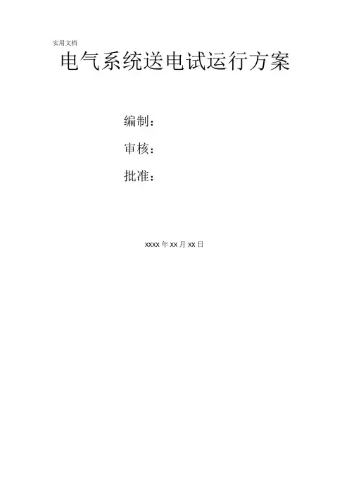 电气系统试运行施工方案