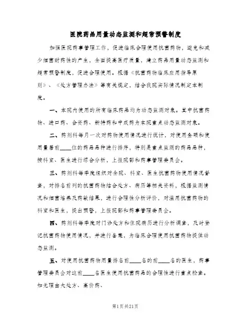 医院药品用量动态监测和超常预警制度（4篇）