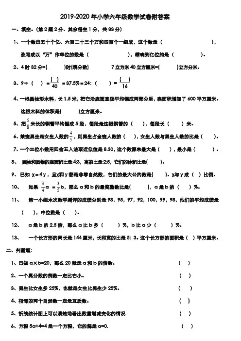 2019-2020年小学六年级数学试卷附答案