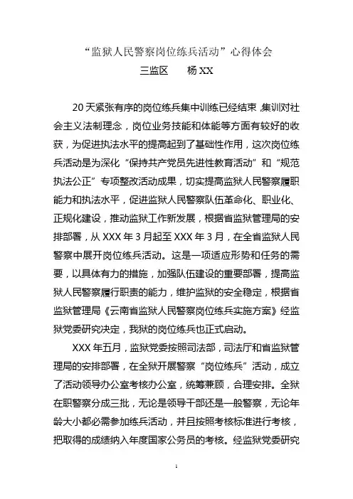 “监狱人民警察岗位练兵活动”心得体会
