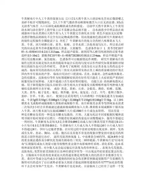 牛黄解毒片中人工牛黄的鉴别方法