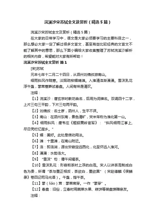 浣溪沙宋苏轼全文及赏析（精选5篇）