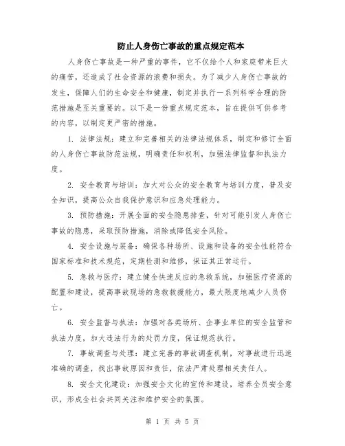 防止人身伤亡事故的重点规定范本（2篇）