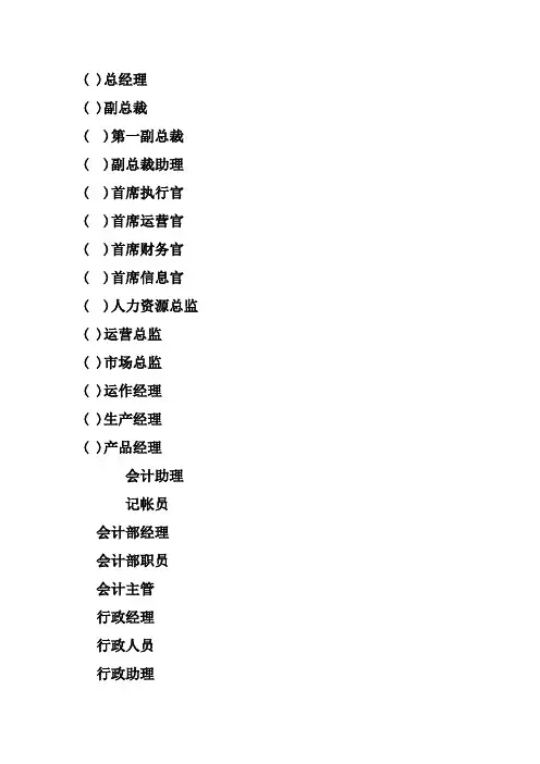 公司职位英语缩写(DOC)
