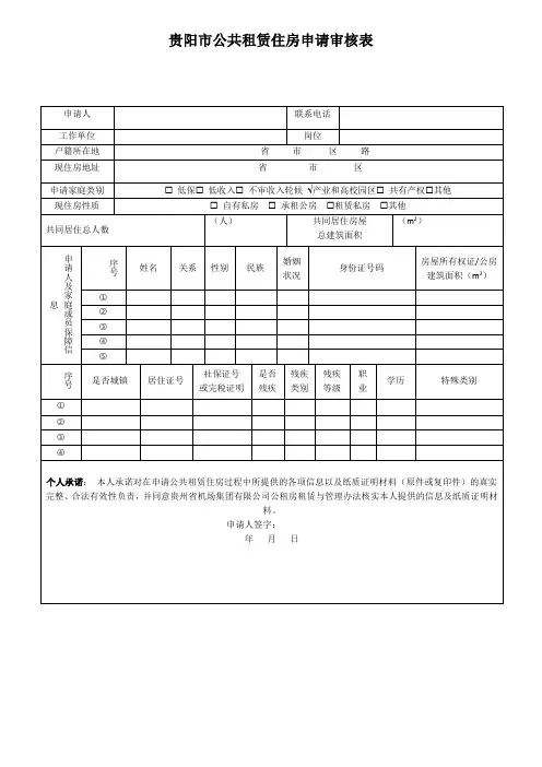 贵阳市公共租赁住房申请审核表