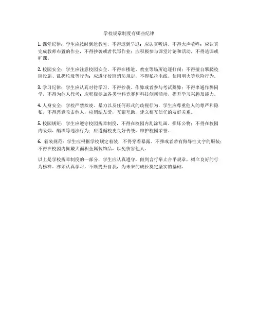 学校规章制度有哪些纪律
