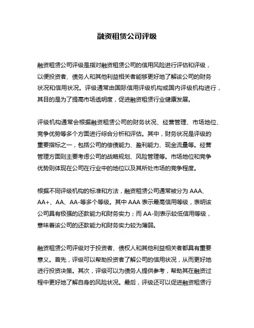 融资租赁公司评级