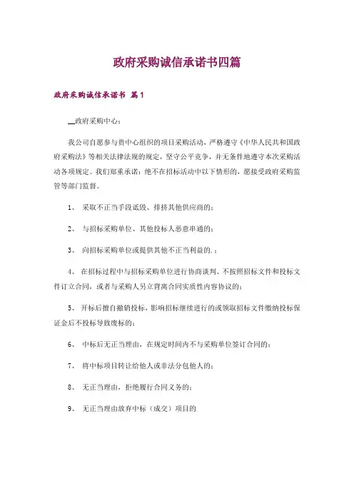 政府采购诚信承诺书四篇