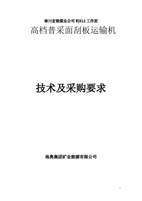 煤矿用刮板机SGZ630-264技术文件资料