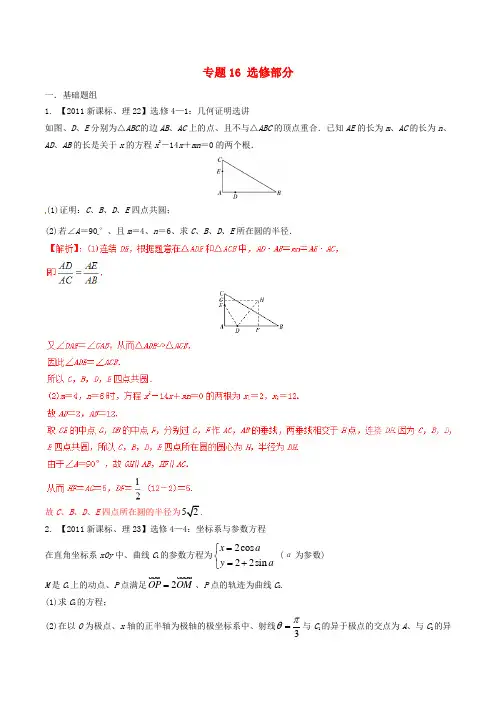 【备战2016】(新课标Ⅱ版)高考数学分项汇编 专题16 选修部分(含解析)理