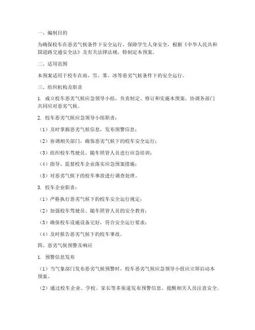 校车恶劣气候应急预案