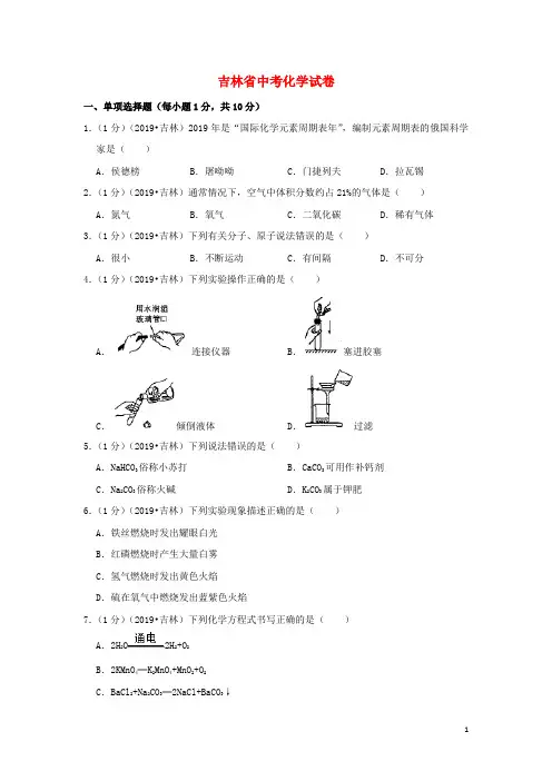 吉林省中考化学真题试题(含解析)