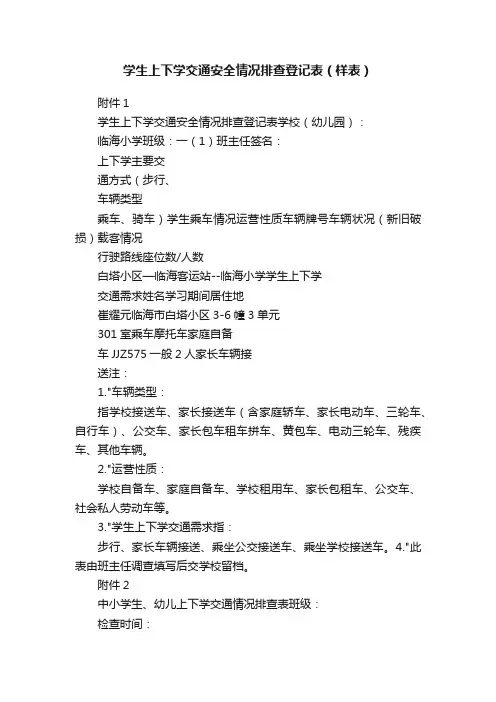 学生上下学交通安全情况排查登记表（样表）