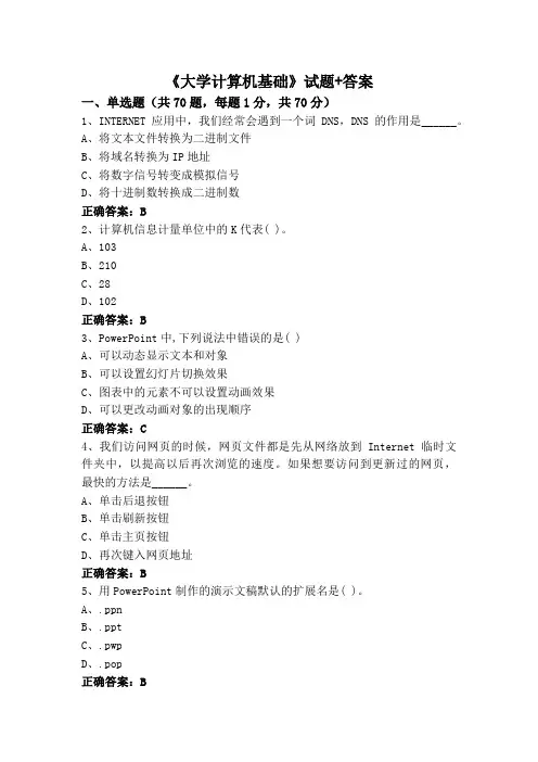 《大学计算机基础》试题+答案