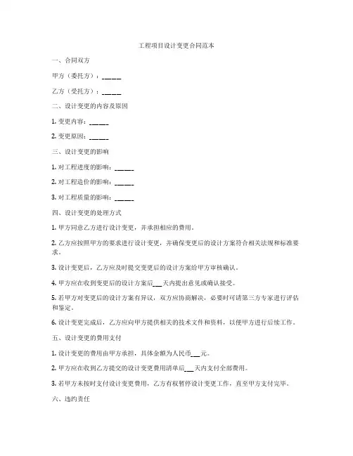 工程项目设计变更合同范本