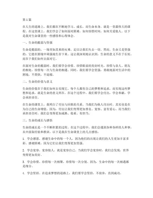 生命的课堂感悟心得体会(3篇)