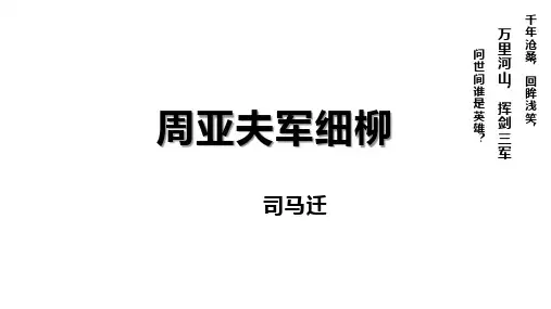 第25课《周亚夫军细柳》课件(共29张PPT)2023—2024学年统编版语文八年级上册