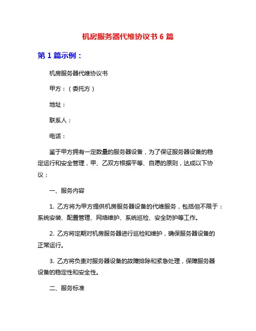 机房服务器代维协议书6篇