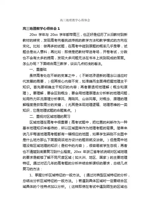 高三地理教学心得体会