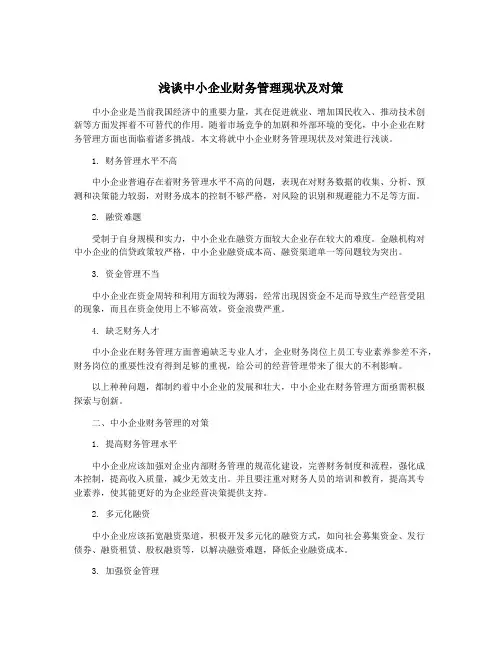 浅谈中小企业财务管理现状及对策