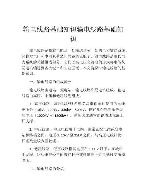 输电线路基础知识输电线路基础知识