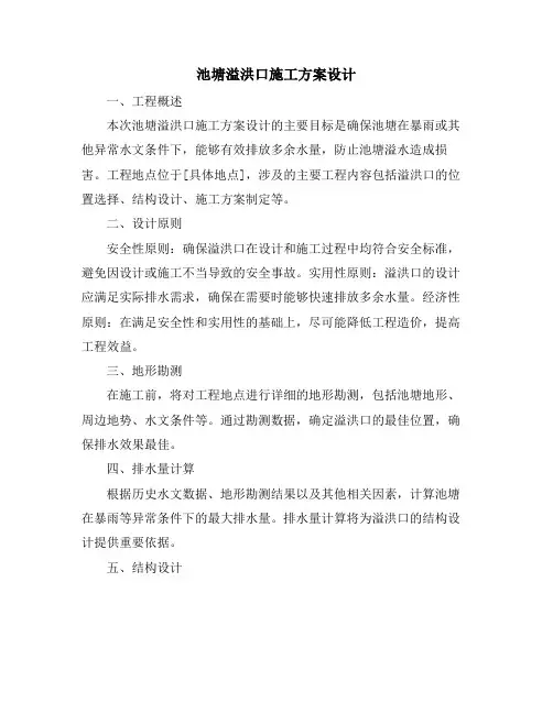 池塘溢洪口施工方案设计