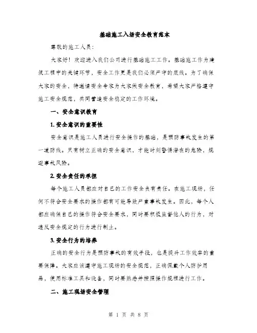 基础施工入场安全教育范本（二篇）