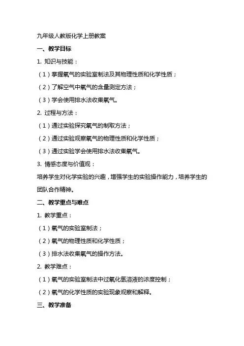 九年级人教版化学上册教案
