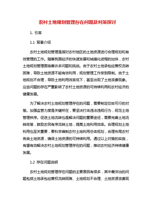 农村土地规划管理存在问题及对策探讨
