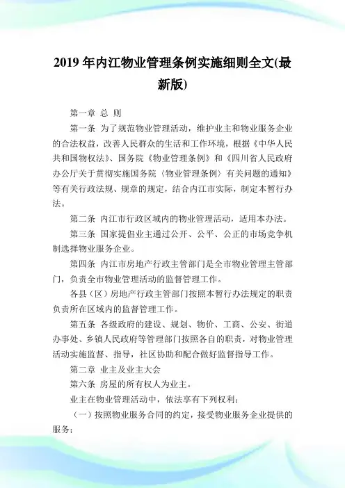 内江物业管理条例实施细则全文(最新版).doc